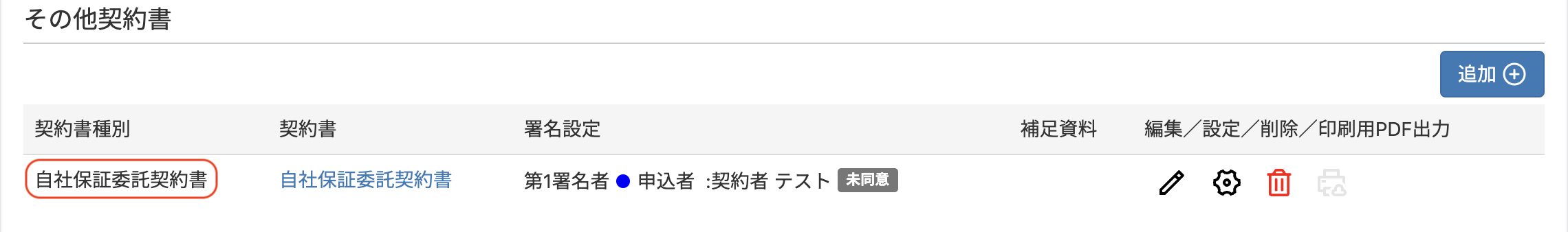 新：自社保証委託契約書_その他契約書一覧.png