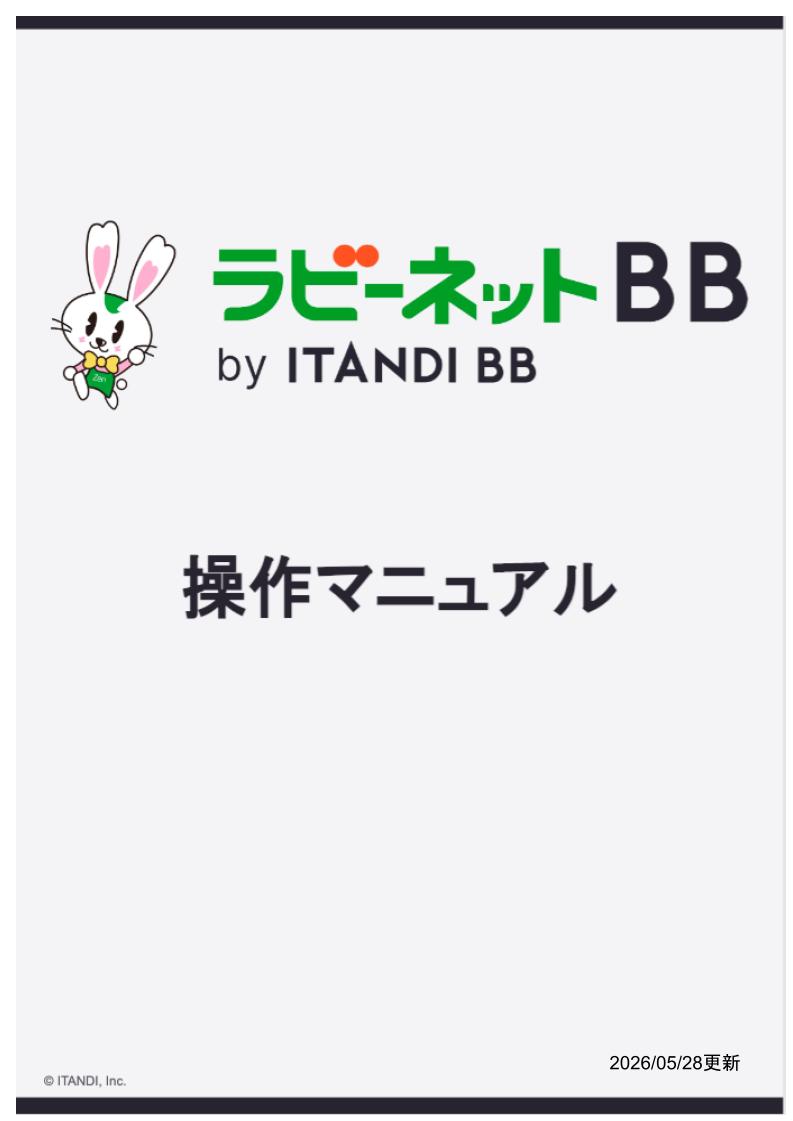 【適宜更新中】ラビーネット操作マニュアル.jpg