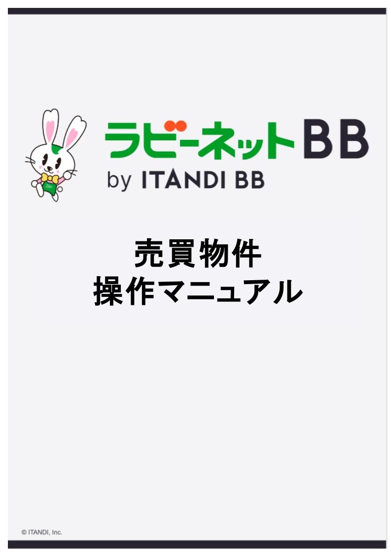 【適宜更新中】ラビーネットBB　売買物件操作マニュアル.jpg
