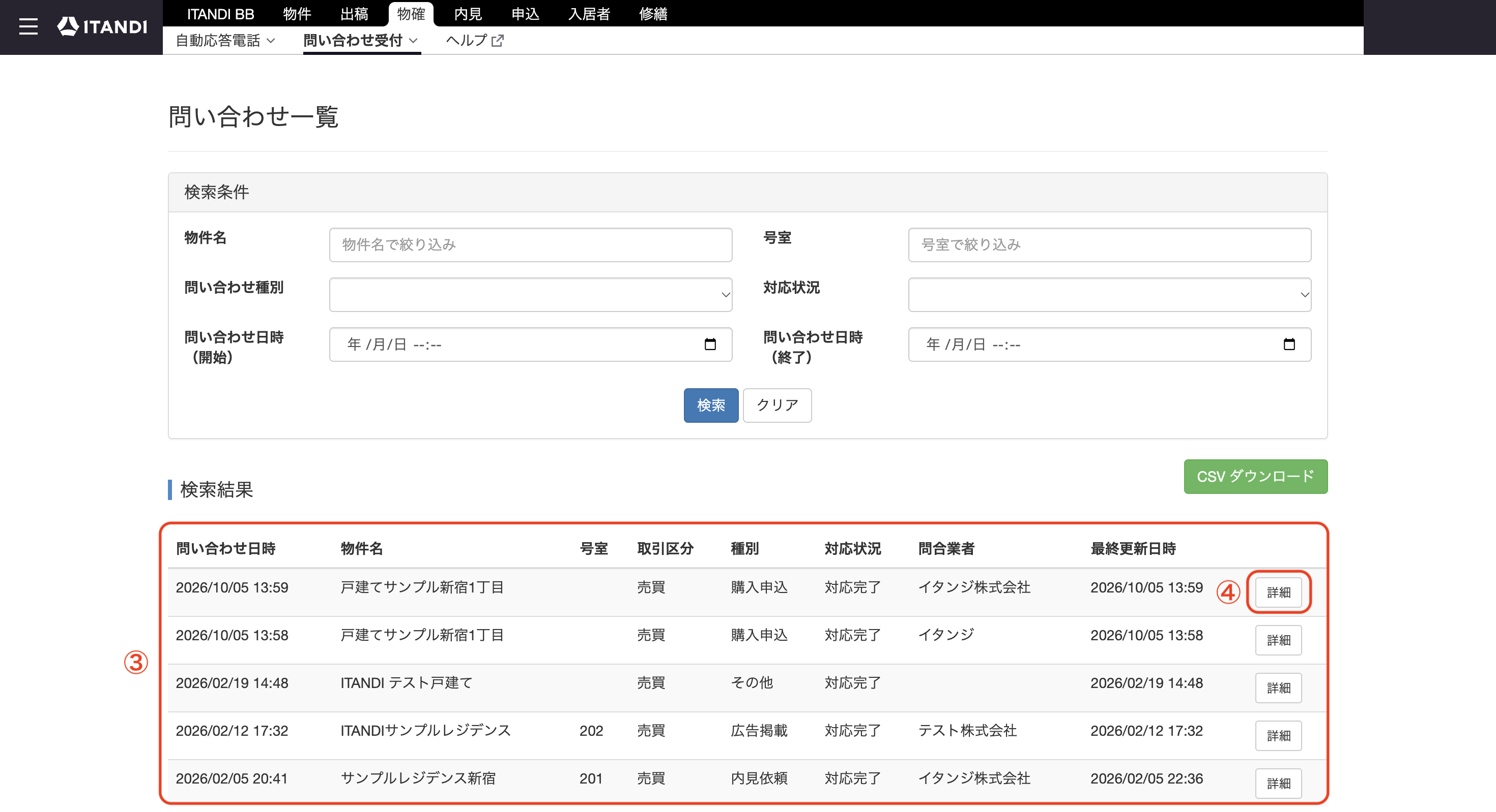 物確_問い合わせ受付_問い合わせ一覧_検索結果.png