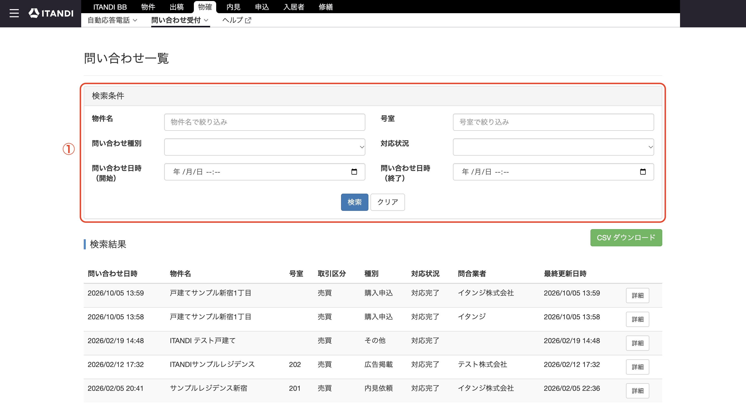 物確_問い合わせ受付_問い合わせ一覧_条件検索.png