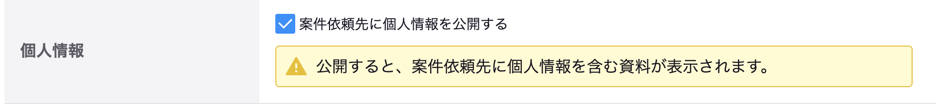 案件依頼先に個人情報を公開するかどうかのUI.png